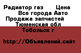 Радиатор газ 66 › Цена ­ 100 - Все города Авто » Продажа запчастей   . Тюменская обл.,Тобольск г.